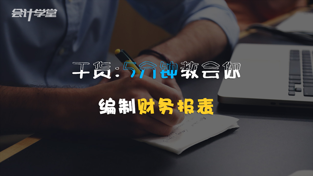 怎样读懂财务报表?老会计为你解析!
